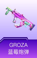 GROZA-蓝莓炮弹