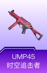 UMP45-时空追击者