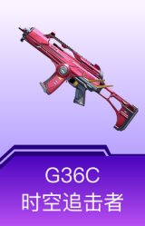 G36C-时空追击者