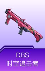 DBS-时空追击者