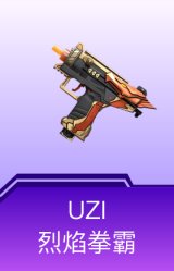 UZI-烈焰拳霸