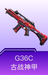 G36C-古战神甲