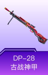 DP-28-古战神甲