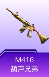 M416-葫芦兄弟