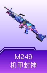 M249-机甲封神
