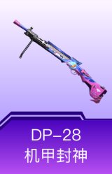 DP-28-机甲封神
