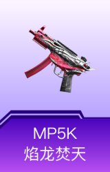MP5K-焰龙焚天