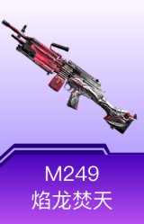 M249-焰龙焚天