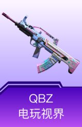 QBZ-电玩视界
