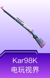 Kar98K-电玩视界