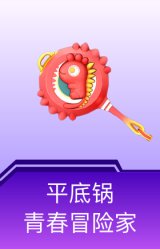平底锅-青春冒险家