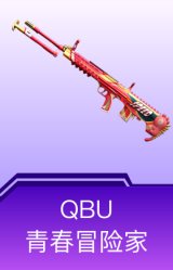 QBU-青春冒险家