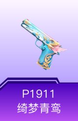 P1911-绮梦青鸾