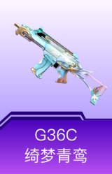 G36C-绮梦青鸾