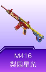M416-梨园星光