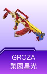 GROZA-梨园星光