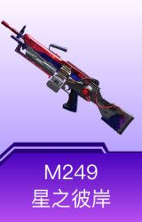M249-星之彼岸