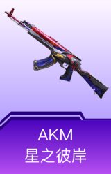 AKM-星之彼岸