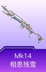 Mk14-相思残雪