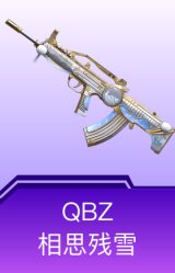 QBZ-相思残雪
