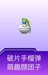 破片手榴弹-萌趣颜团子