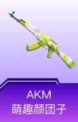 AKM-萌趣颜团子