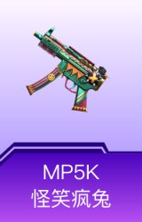 MP5K-怪笑疯兔