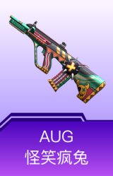 AUG-怪笑疯兔