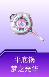 平底锅-梦之光华