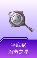 平底锅-治愈之星
