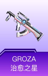 GROZA-治愈之星