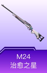 M24-治愈之星