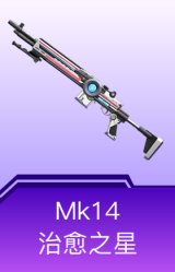 Mk14-治愈之星