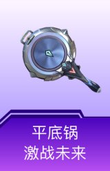平底锅-激战未来