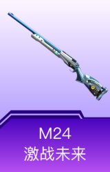 M24-激战未来