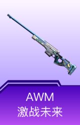 AWM-激战未来