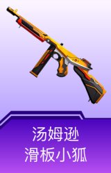 QBU-滑板小狐
