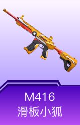 M416-滑板小狐
