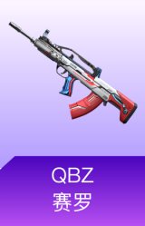 QBZ-赛罗
