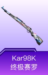 Kar98K-终极赛罗
