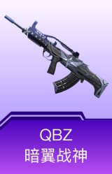 QBZ-暗翼战神