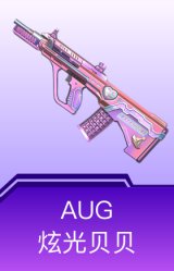 AUG-炫光贝贝