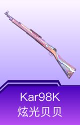 Kar98K-炫光贝贝