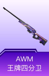 AWM-王牌四分卫