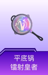 平底锅-镭射皇者