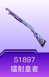 S1897-镭射皇者