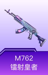 M762-镭射皇者