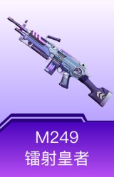 M249-镭射皇者