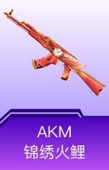 AKM-锦绣火鲤