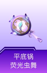 平底锅-荧光虫舞